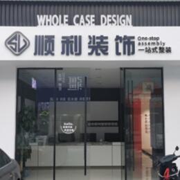 广元市昭化顺利装修公司